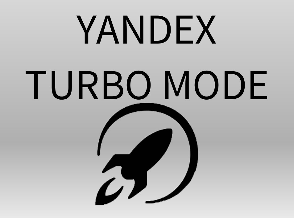 Yandex 터보 모드 란 무엇입니까?